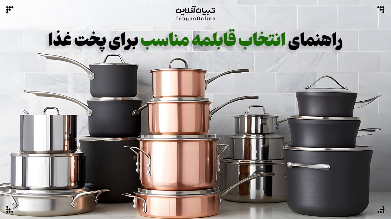راهنمای انتخاب قابلمه مناسب برای پخت غذا