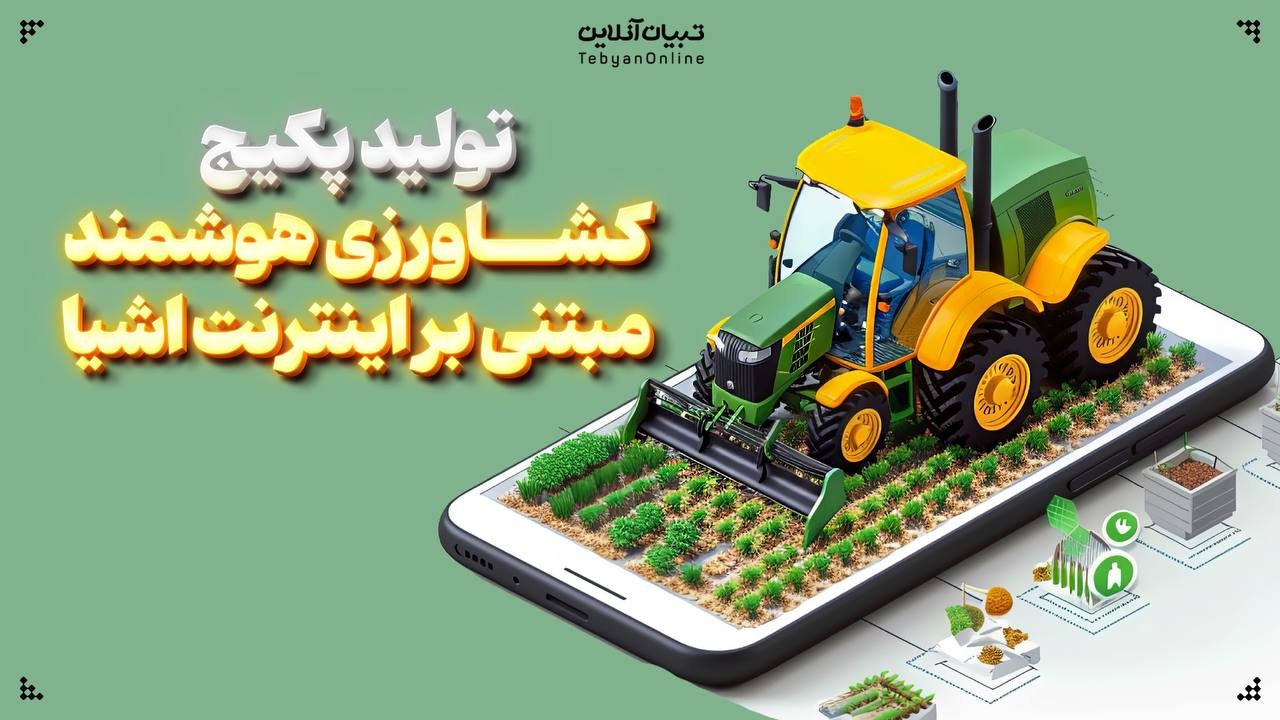 تولید پکیج کشاورزی هوشمند مبتنی بر اینترنت اشیا