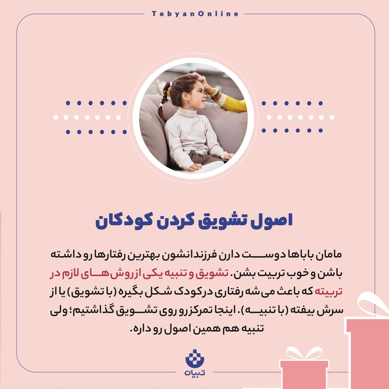 تشویق درست چه شکلی است؟