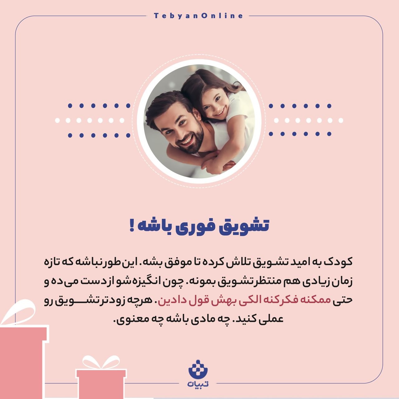 تشویق درست چه شکلی است؟