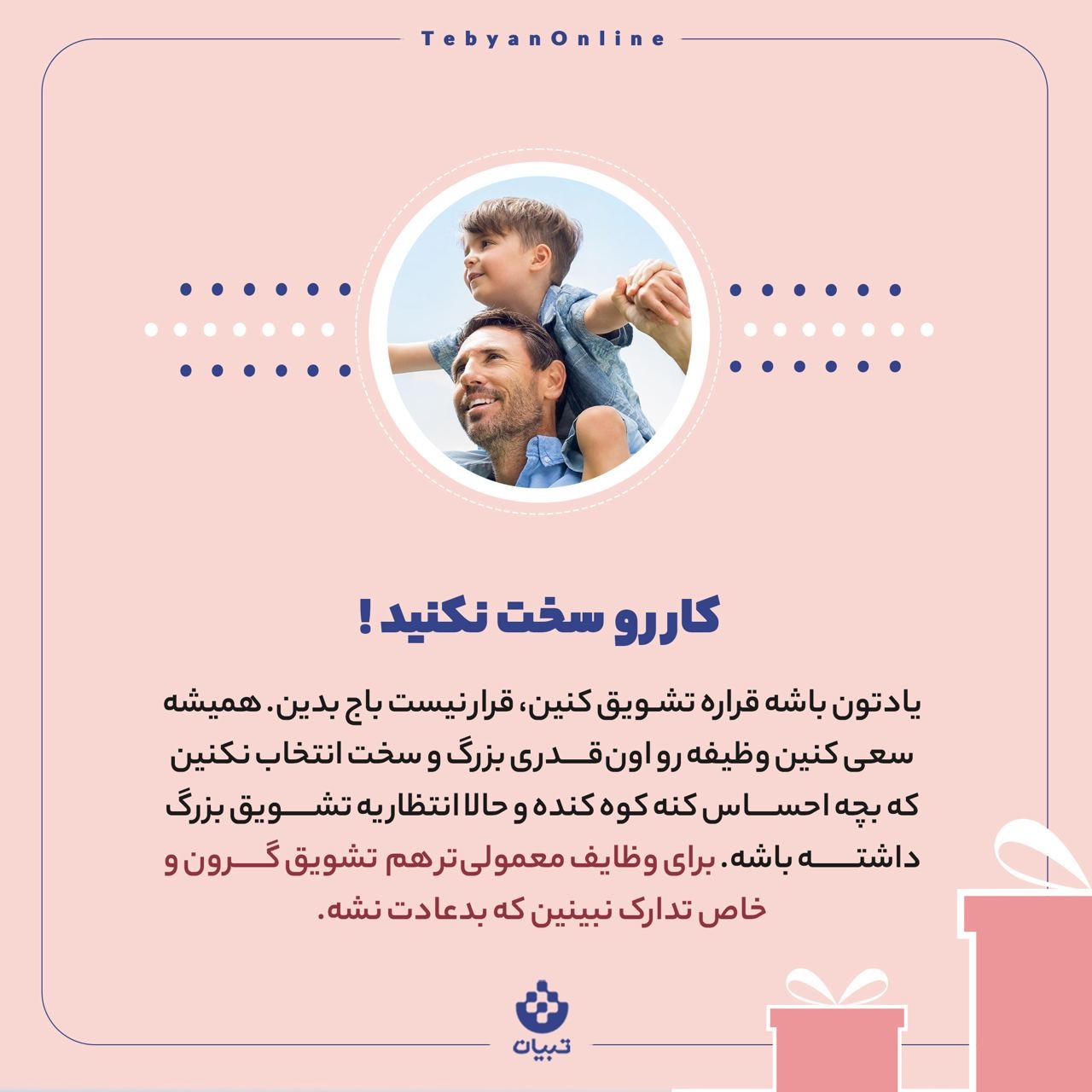 تشویق درست چه شکلی است؟