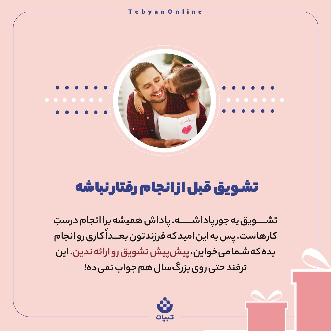 تشویق درست چه شکلی است؟