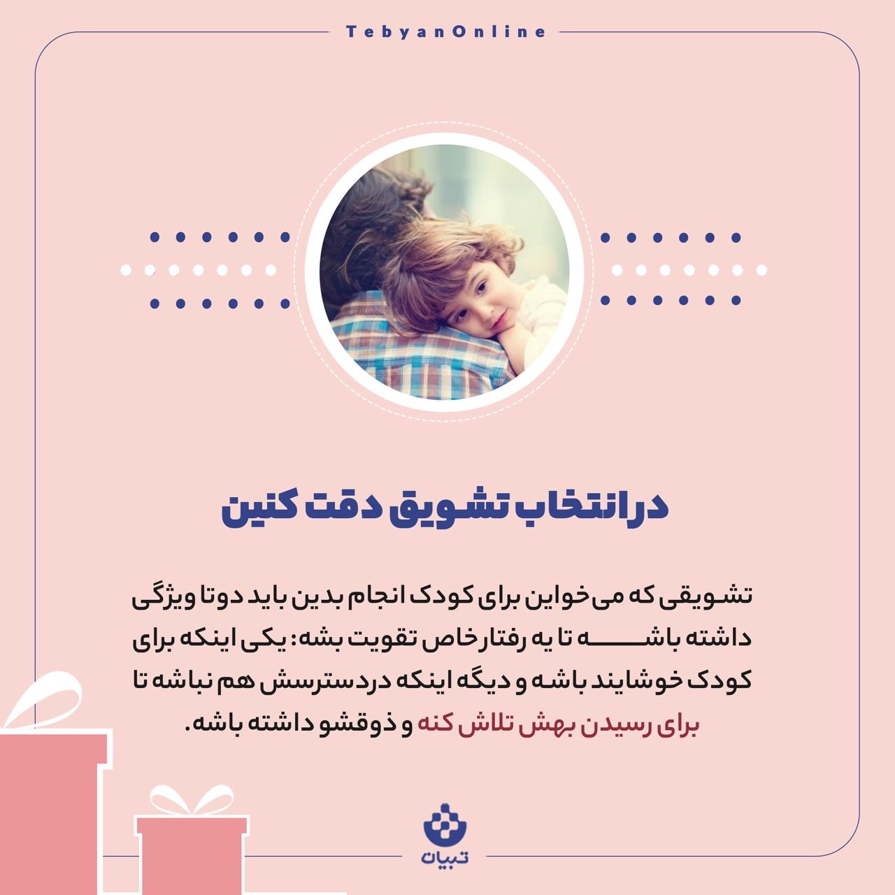 تشویق درست چه شکلی است؟