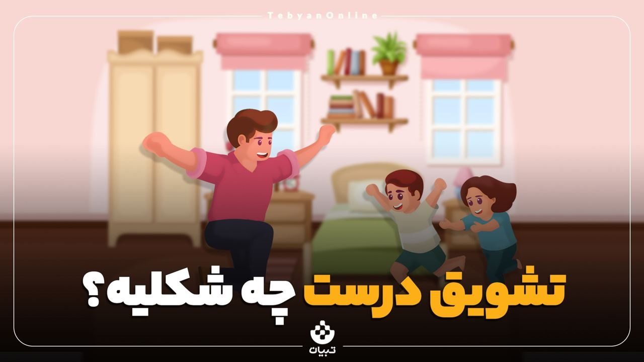 تشویق درست چه شکلی است؟