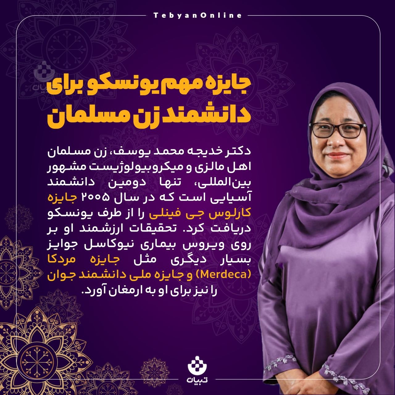 جایزه مهم یونسکو برای دانشمند زن مسلمان