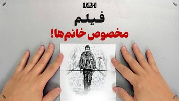 فیلم مخصوص خانم‌ها!