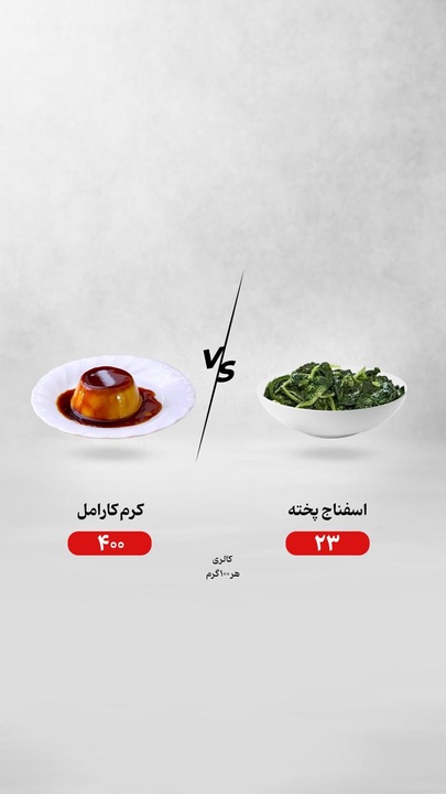 اسفناج پخته  یا کرم کارامل؛ کدام انتخاب درست‌تری است؟