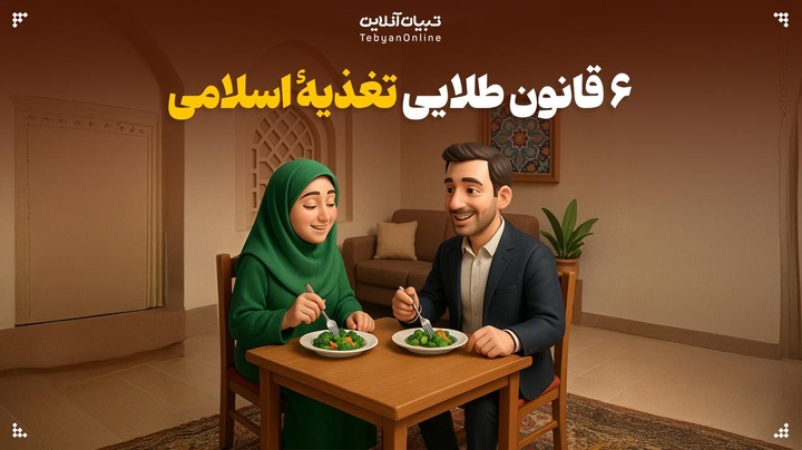 ۶ قانون طلایی تغذیۀ اسلامی