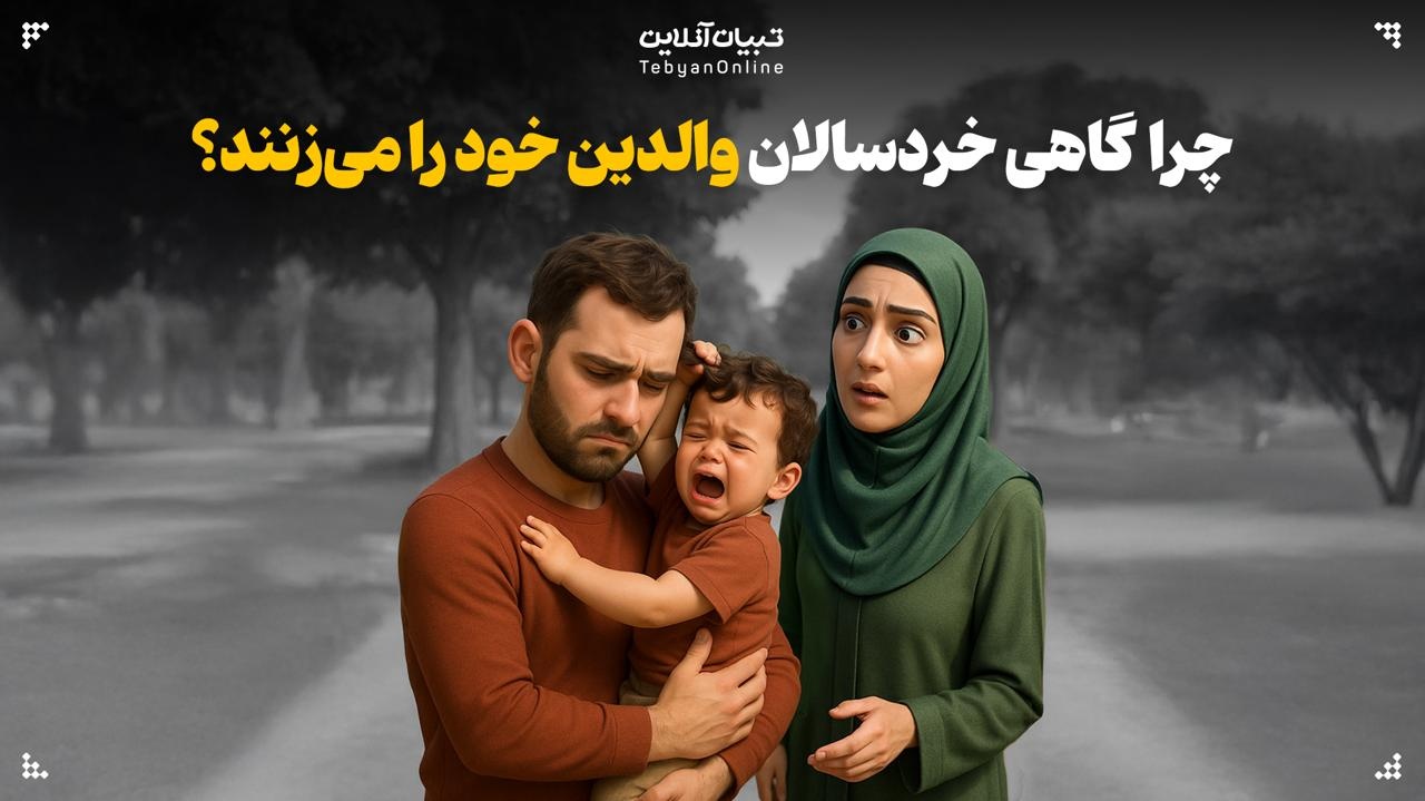 چرا  گاهی خردسالان، والدین خود را می‌زنند؟