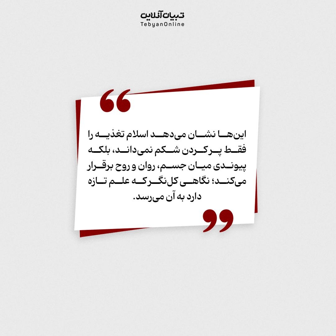 ۶ قانون طلایی تغذیۀ اسلامی