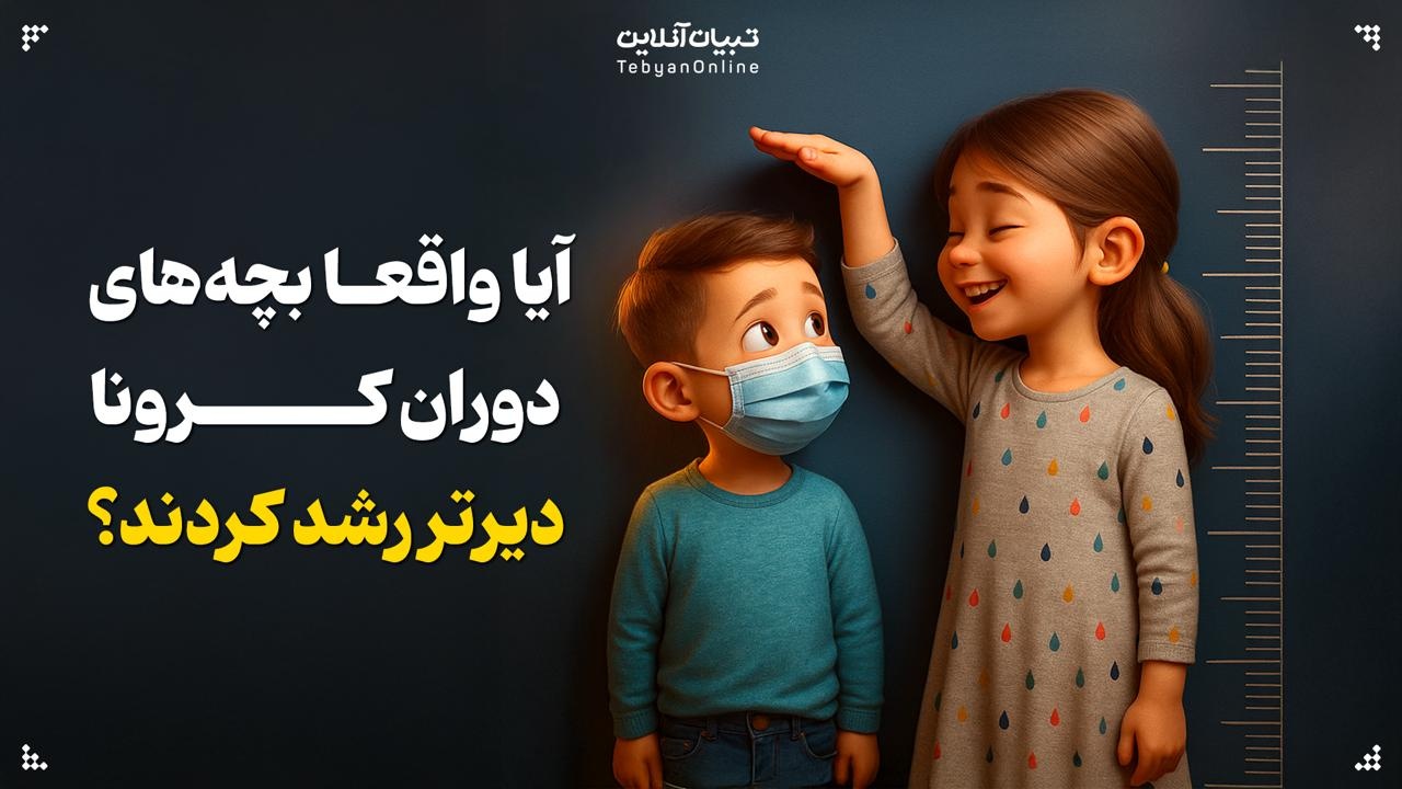 آیا واقعا بچه‌های دوران کرونا دیرتر رشد کردند؟