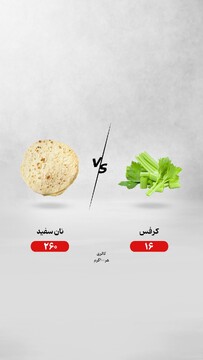 کرفس یا نان سفید؛ کدام انتخاب درست‌تری است؟