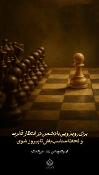 برای رویارویی با دشمن در انتظار قدرت و لحظه مناسب باش تا پیروز شوی