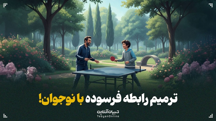 ترمیم رابطه فرسوده با نوجوان!