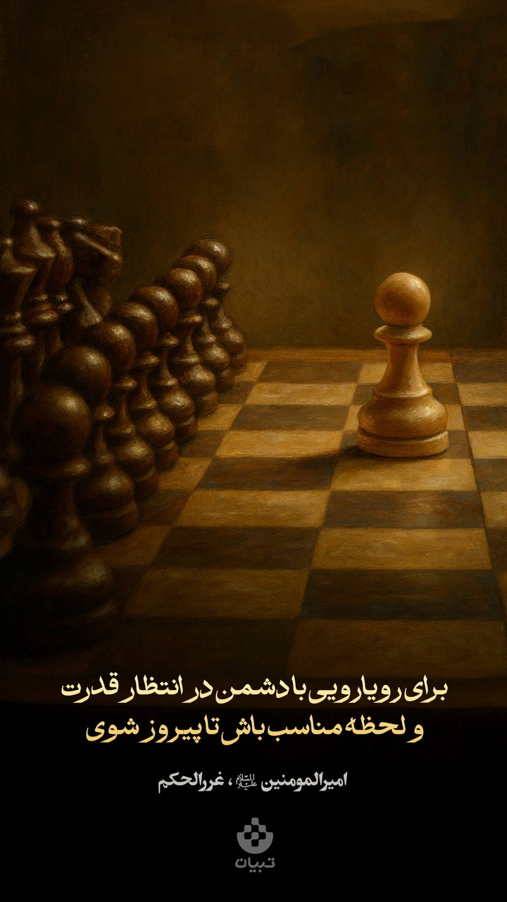 برای رویارویی با دشمن در انتظار قدرت و لحظه مناسب باش تا پیروز شوی