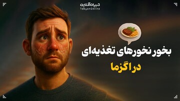 بخور نخورهای تغذیه‌ای در اگزما