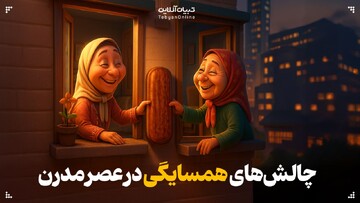 چالش‌های همسایگی در عصر مدرن