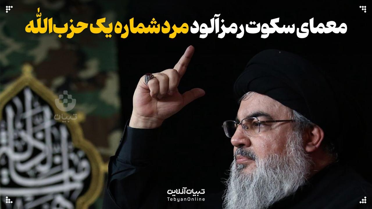 معنای سکوت رمزآلود مرد شماره یک  حزب‌الله لبنان