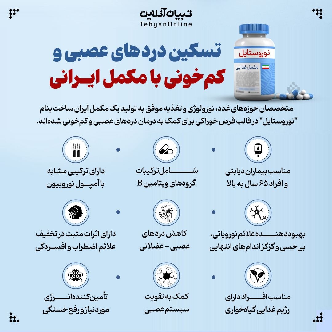 تسکین دردهای عصبی و کم‌خونی با مکمل ایرانی