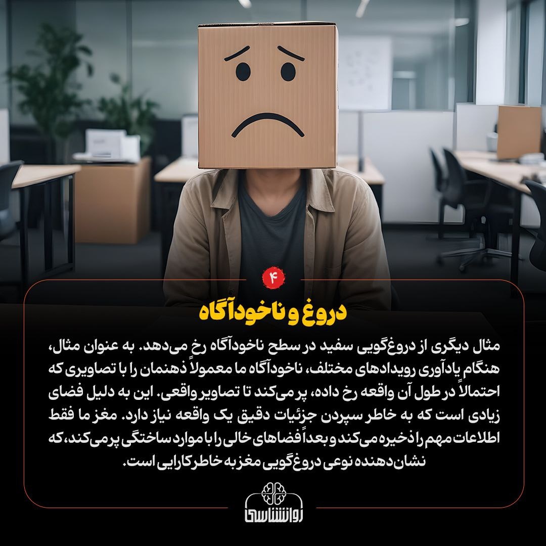 مغز دروغگو!