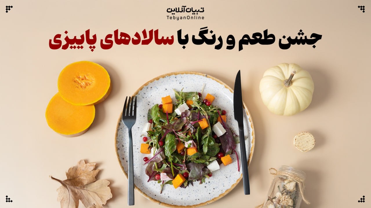 جشن طعم و رنگ با سالادهای پاییزی