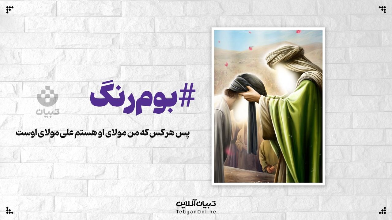 پس هر کس که من مولای او هستم علی مولای اوست