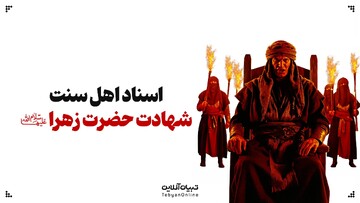 اسناد اهل سنت از شهادت حضرت زهرا سلام‌الله‌علیها