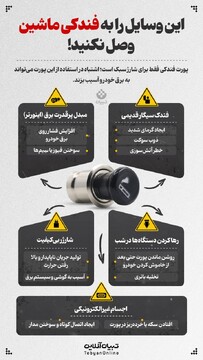 این وسایل را به فندکی ماشین وصل نکنید!