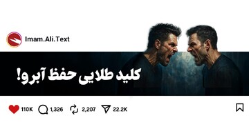 کلید طلایی حفظ آبرو!