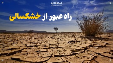 فرهنگ اهل‌بیت علیهم‌السلام؛ راه عبور از خشکسالی