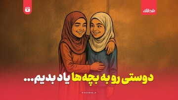 دوستی رو به بچه ها یاد بدیم...
