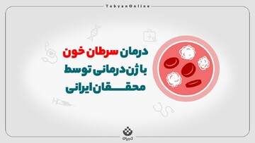 درمان سرطان خون با ژن درمانی توسط محققان ایرانی