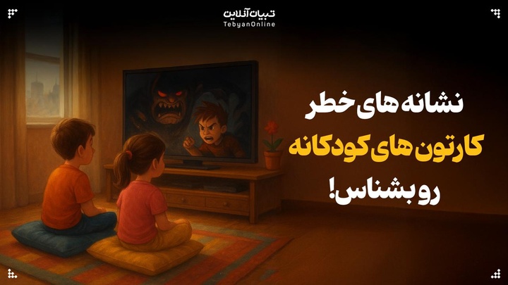 نشانه‌های خطر کارتون‌های کودکانه رو بشناس!