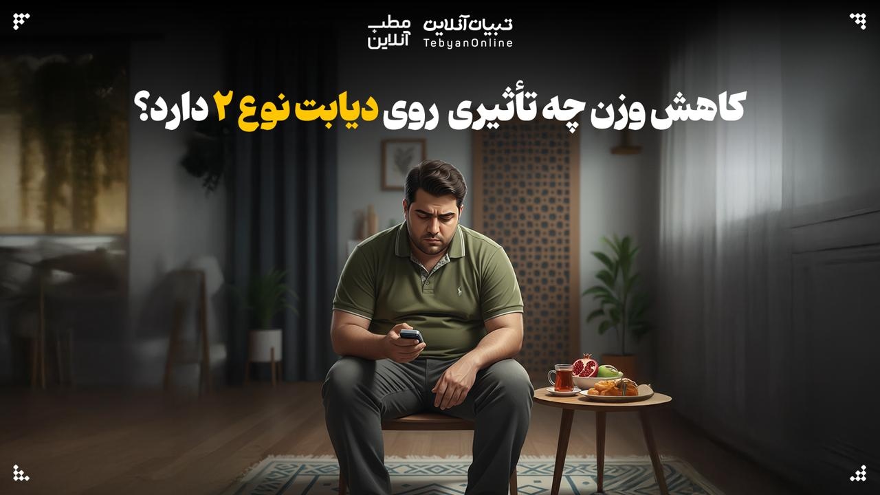 کاهش وزن چه تأثیری روی دیابت نوع ۲ دارد؟