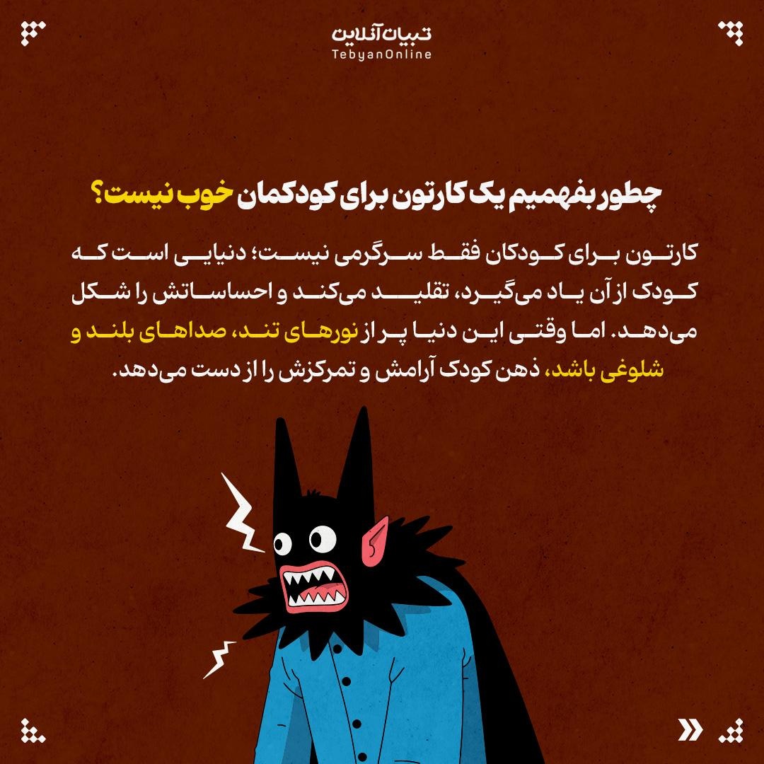 نشانههای خطر کارتونهای کودکانه رو بشناس!