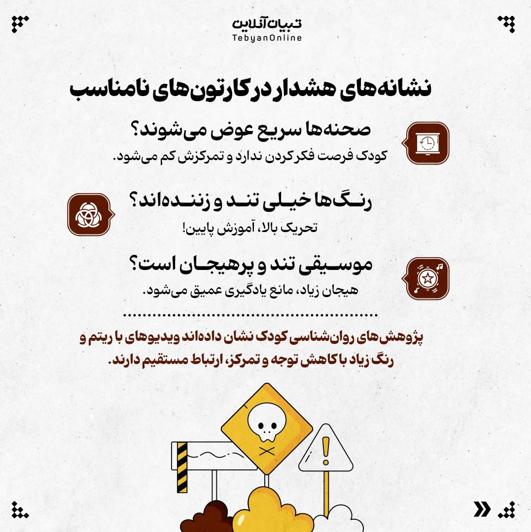 نشانههای خطر کارتونهای کودکانه رو بشناس!