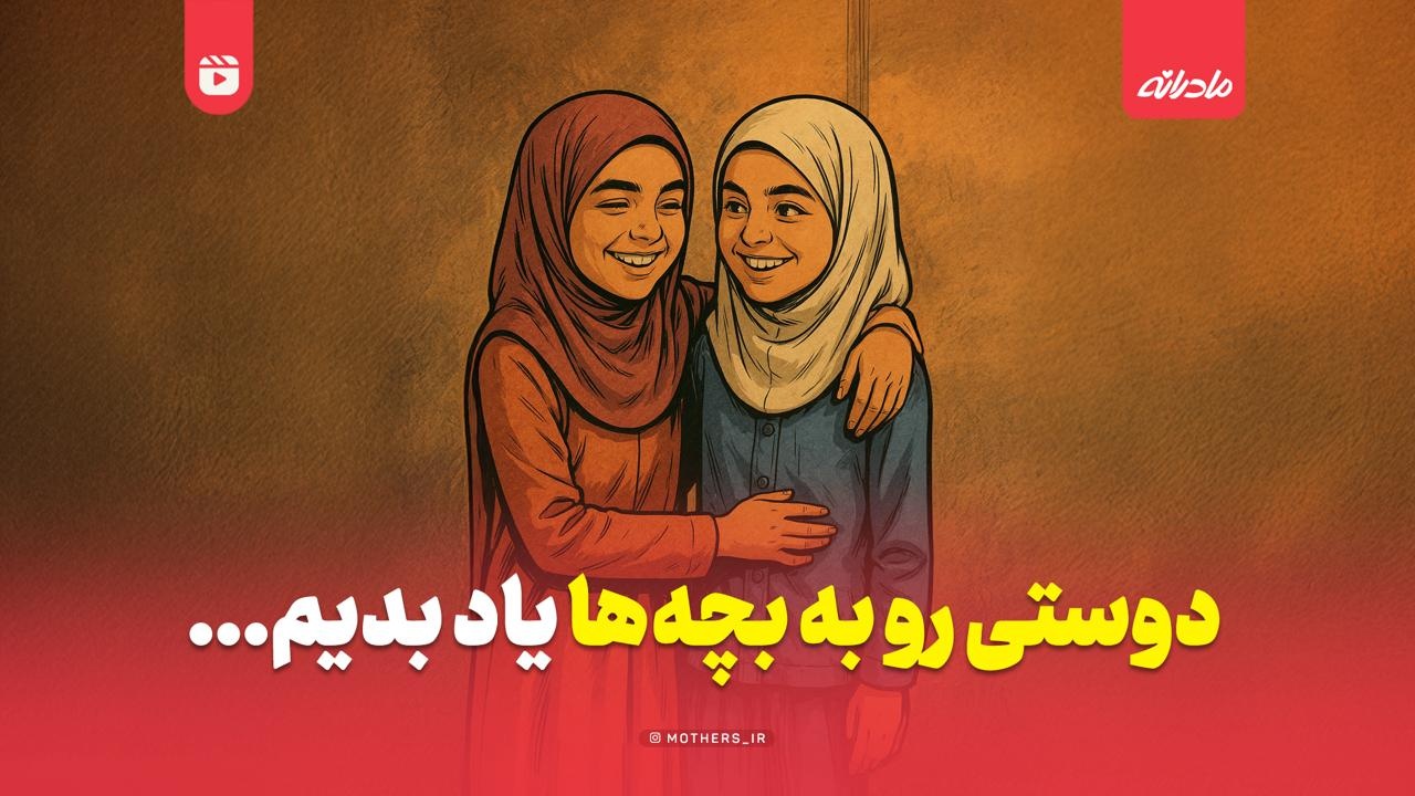 دوستی رو به بچه ها یاد بدیم...