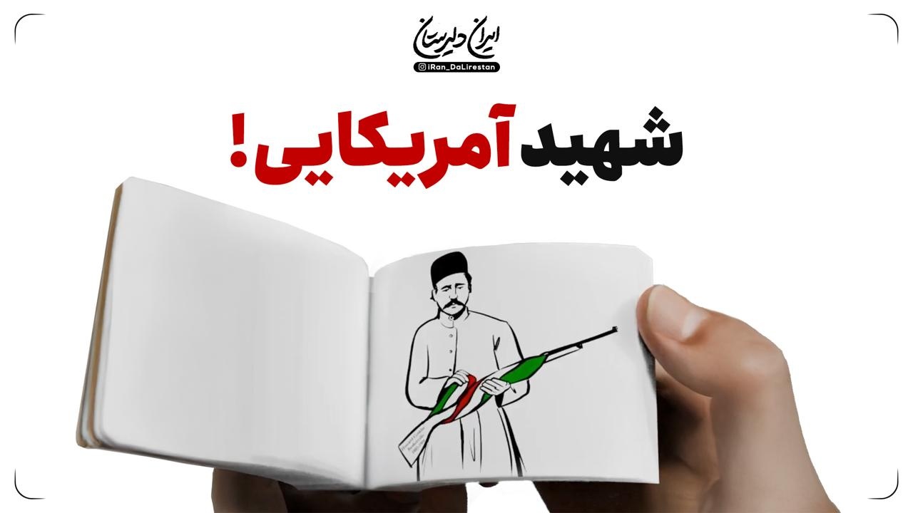 شهید آمریکایی!