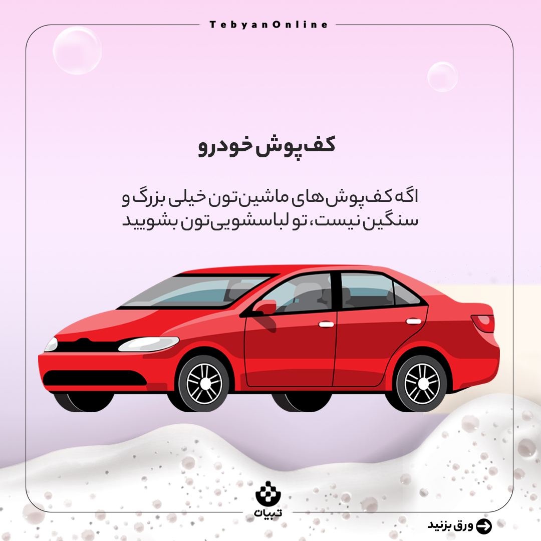 به جز لباس چه چیزهایی را می‌توان در ماشین لباسشویی شست؟