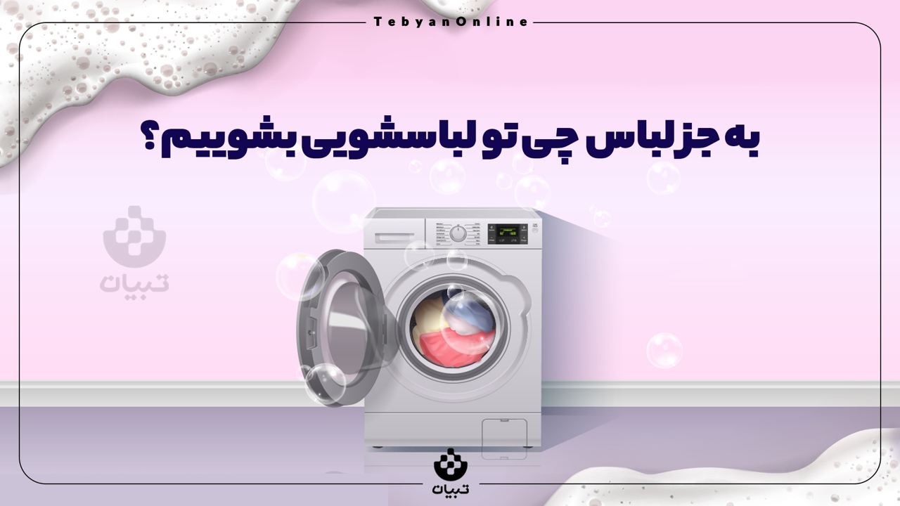 به جز لباس چه چیزهایی را می‌توان در ماشین لباسشویی شست؟