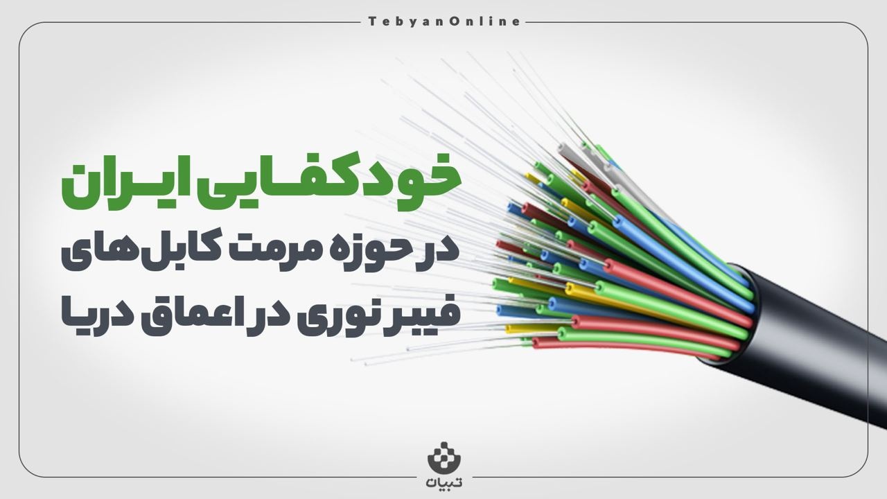 خودکفایی ایران در حوزه مرمت کابل فیبرهای نوری