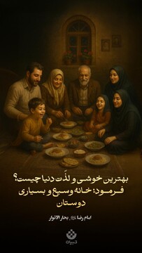 بهترین خوشی و لذّت دنیا چیست؟ فــرمـود: خـانه وسـیع و بسـیاری دوسـتان