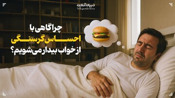 چرا گاهی با احساس گرسنگی از خواب بیدار می‌شوم؟