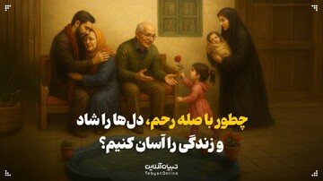 چطور با صله رحم، دل‌ها را شاد و زندگی را آسان کنیم؟