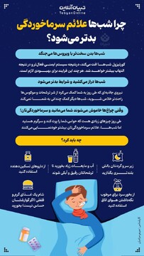 چرا  شب‌ها علائم سرماخوردگی‌ بدتر می‌شود؟