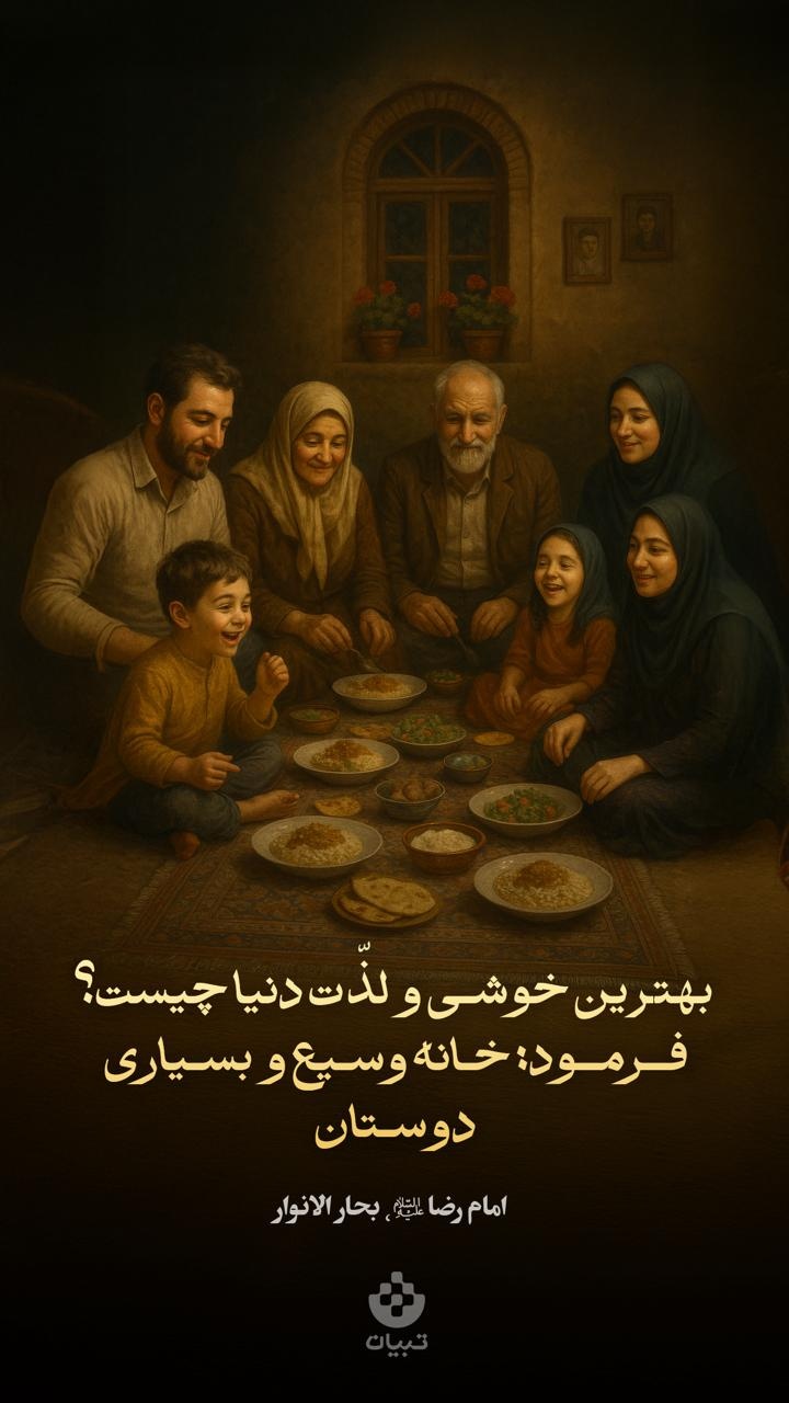 بهترین خوشی و لذّت دنیا چیست؟ فــرمـود: خـانه وسـیع و بسـیاری دوسـتان
