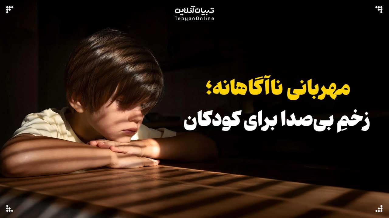 مهربانی ناآگاهانه؛ زخمِ بی‌صدا برای کودکان