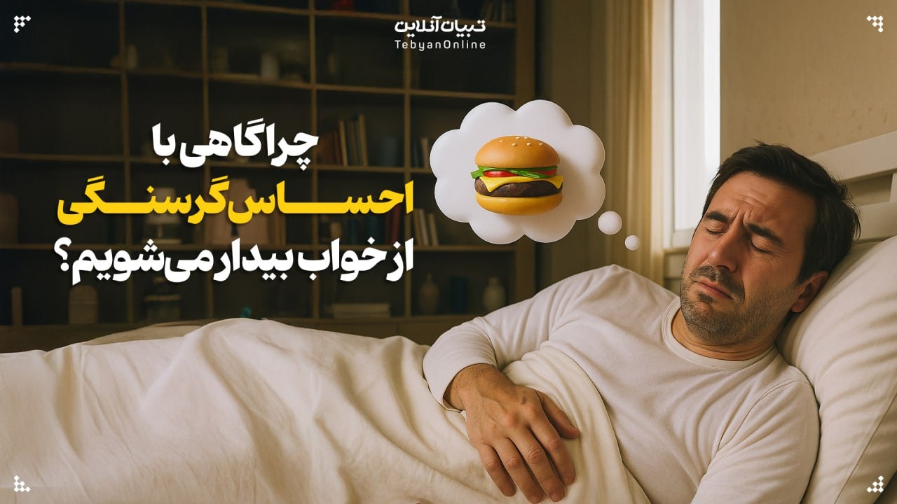 چرا گاهی با احساس گرسنگی از خواب بیدار می‌شوم؟