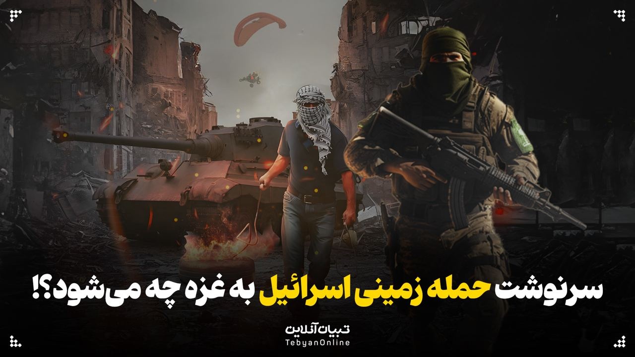 سرنوشت حمله زمینی اسرائیل به غزه چه می‌شود؟!