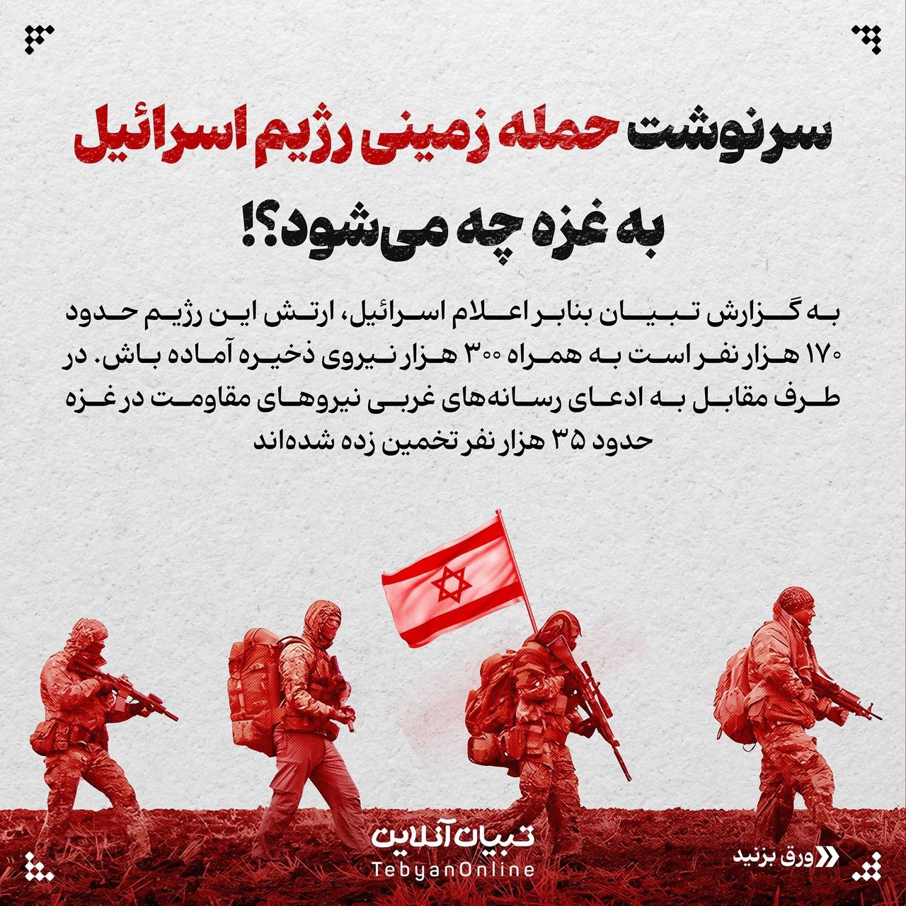 سرنوشت حمله زمینی اسرائیل به غزه چه میشود؟!